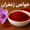 خواص زعفران؛ طلای سرخ ایران و فواید شگفت‌انگیز آن