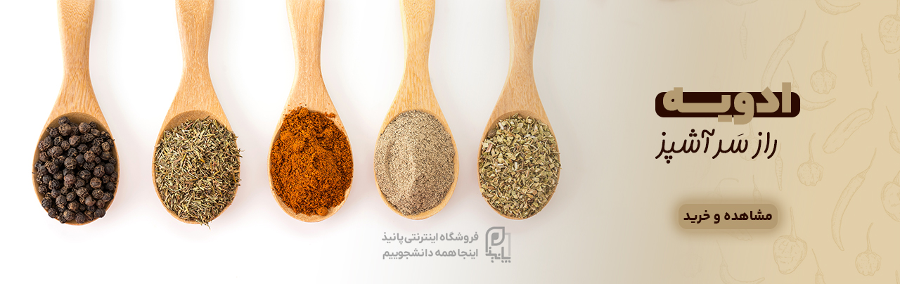 ادویه جات پانیذ